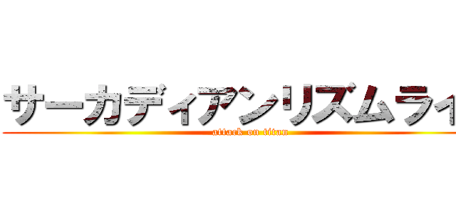 サーカディアンリズムライト (attack on titan)