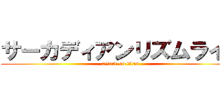 サーカディアンリズムライト (attack on titan)