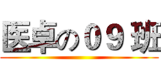 医卓の０９ 班 ()