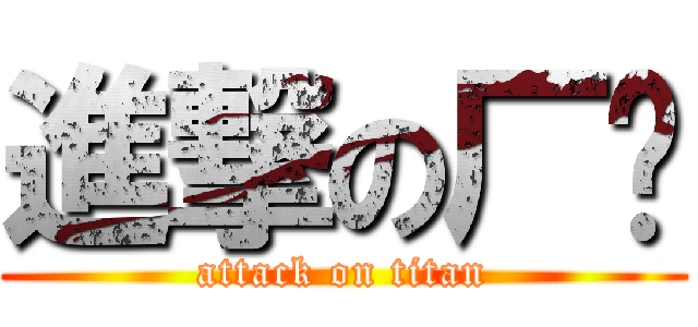 進撃の厂长 (attack on titan)