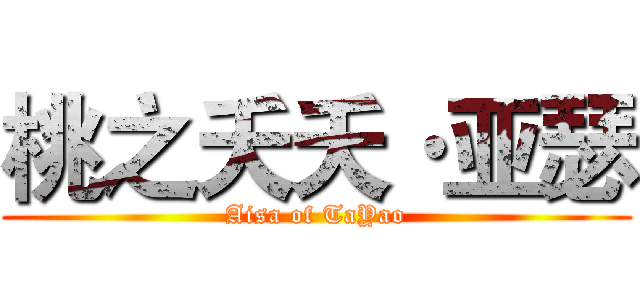 桃之夭夭·亚瑟 (Aisa of TaYao)