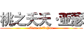 桃之夭夭·亚瑟 (Aisa of TaYao)