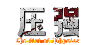 压 强 (The Art of Physics)