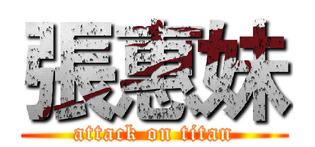 張惠妹 (attack on titan)