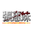 張惠妹 (attack on titan)