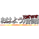 おはよう落語 (attack on titan)