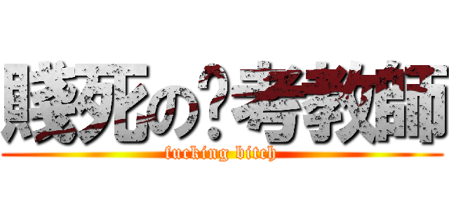 賤死の监考教師 (fucking bitch)