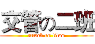 交管の二班 (attack on titan)