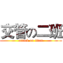 交管の二班 (attack on titan)