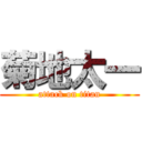 菊地太一 (attack on titan)