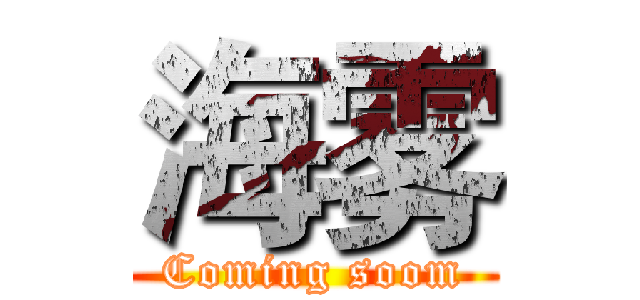 海雾 (Coming soom)