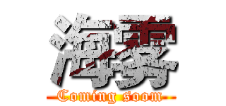 海雾 (Coming soom)