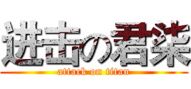 进击の君柒 (attack on titan)