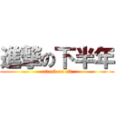進撃の下半年 (attack on cft)