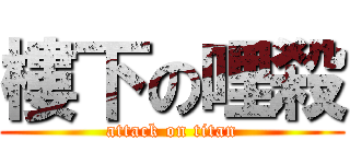 樓下の哩殺 (attack on titan)