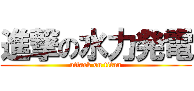 進撃の水力発電 (attack on titan)