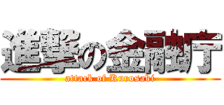 進撃の金融庁 (attack of Kurosaki)