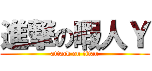 進撃の暇人Ｙ (attack on titan)