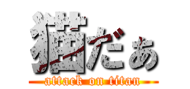 猫だぁ (attack on titan)
