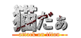 猫だぁ (attack on titan)