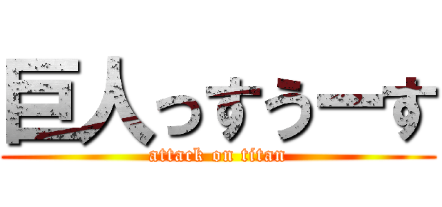 巨人っすうーす (attack on titan)