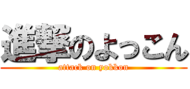 進撃のよっこん (attack on yokkon)