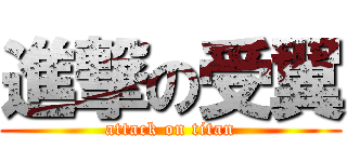 進撃の受翼 (attack on titan)