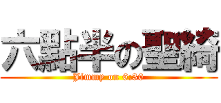 六點半の聖綺 (Jimmy on 6:30)