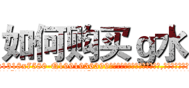 如何购买ｇ水 (如何购买g水【电.话156x1318x7580-Q1991936399鑫宏药业】我们做的是长期生意,靠的是老客户长期支持
参考消息网2月20日报道 韩媒称，“剩女多、离婚率高的城市，房价一定会上涨。”这是中国经济学家金岩石2016年12月参加在上海举行的房地产相关论坛时说的话。
)