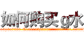 如何购买ｇ水 (如何购买g水【电.话156x1318x7580-Q1991936399鑫宏药业】我们做的是长期生意,靠的是老客户长期支持
参考消息网2月20日报道 韩媒称，“剩女多、离婚率高的城市，房价一定会上涨。”这是中国经济学家金岩石2016年12月参加在上海举行的房地产相关论坛时说的话。
)