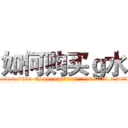 如何购买ｇ水 (如何购买g水【电.话156x1318x7580-Q1991936399鑫宏药业】我们做的是长期生意,靠的是老客户长期支持
参考消息网2月20日报道 韩媒称，“剩女多、离婚率高的城市，房价一定会上涨。”这是中国经济学家金岩石2016年12月参加在上海举行的房地产相关论坛时说的话。
)
