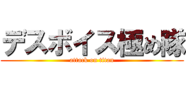 デスボイス極め隊 (attack on titan)