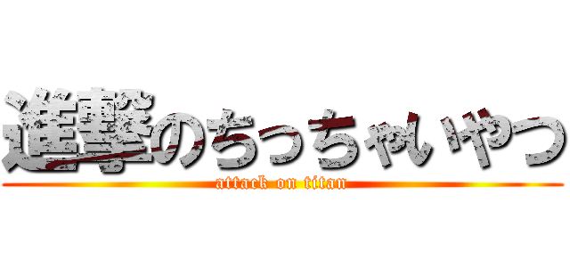 進撃のちっちゃいやつ (attack on titan)