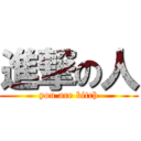 進撃の人 (you are bitch)