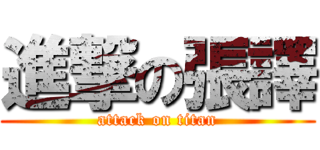 進撃の張譯 (attack on titan)