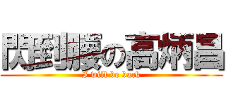 閃到腰の高炳昌 (I will be back)