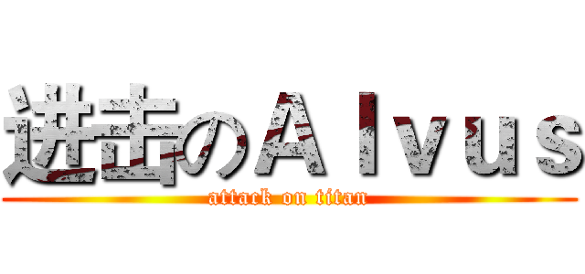 进击のＡｌｖｕｓ (attack on titan)