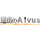 进击のＡｌｖｕｓ (attack on titan)