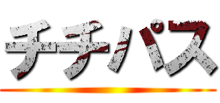 チチパス ()