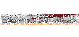 昏迷催情的药到哪里买 (昏迷催情的药到哪里买【电-话151x68344x817-Q1065427042元-吉-药-业】我们做的是长期生意,靠的是老客户长期支持 昏迷催情的药到哪里买在发表了一篇http://sngk.net/1107J2

参考消息网我们做的是长期生意,靠的是老客户长期支持也许我们早该意识到，就连鲍勃·霍斯金斯（金球奖戏剧类电影男主角 
)