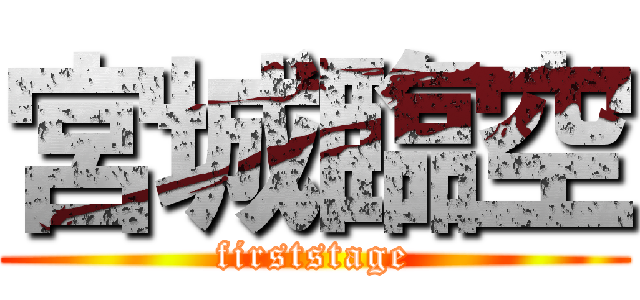宮城臨空 (firststage)