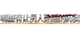 哪里有让男人熟睡的药卖 (哪里有让男人熟睡的药卖【电-话151x68344x817-Q1065427042元-吉-药-业】我们做的是长期生意,靠的是老客户长期支持 哪里有让男人熟睡的药卖在发表了一篇http://sngk.net/LPnTNi

参考消息网我们做的是长期生意,靠的是老客户长期支持也许我们早该意识到，就连鲍勃·霍斯金斯（金球奖戏剧类电影男主角 
)