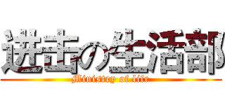 进击の生活部 (Ministry of life)