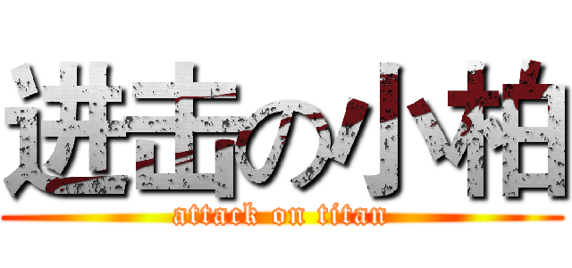 进击の小柏 (attack on titan)