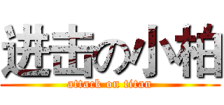进击の小柏 (attack on titan)