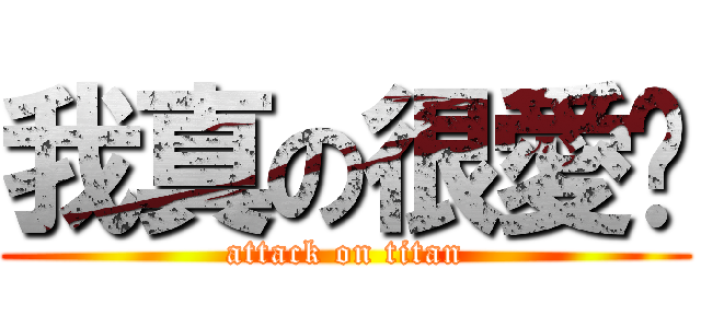 我真の很愛你 (attack on titan)