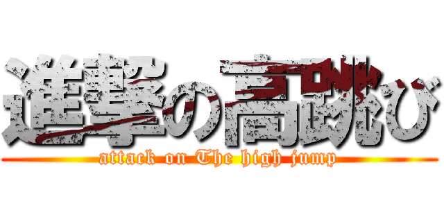 進撃の高跳び (attack on The high jump)
