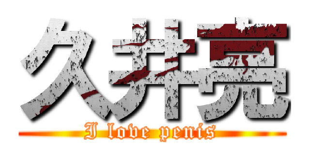 久井亮 (I love penis)