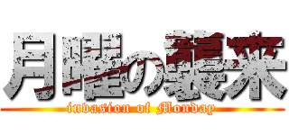 月曜の襲来 (invasion of Monday)