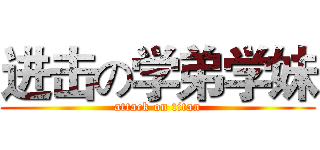 进击の学弟学妹 (attack on titan)